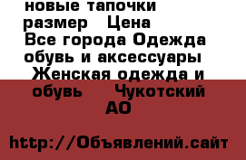 новые тапочки TOM's 39 размер › Цена ­ 2 100 - Все города Одежда, обувь и аксессуары » Женская одежда и обувь   . Чукотский АО